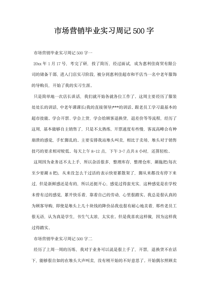 市场营销毕业实习周记.docx