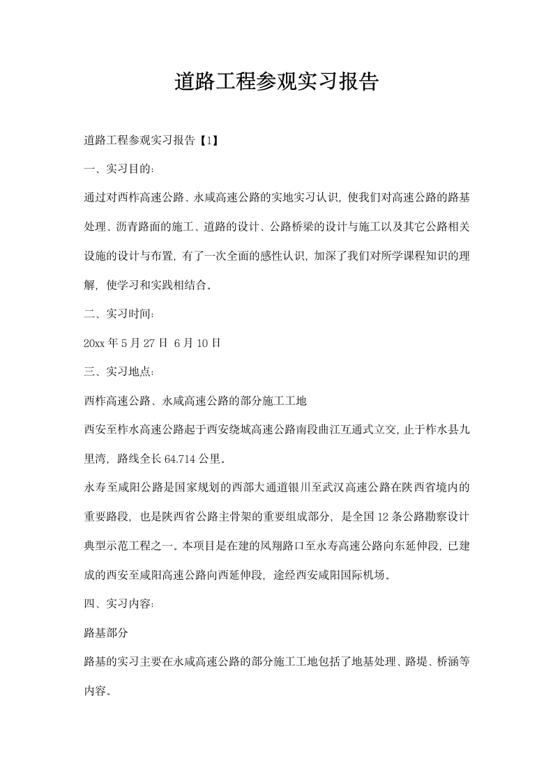 道路工程参观实习报告.docx