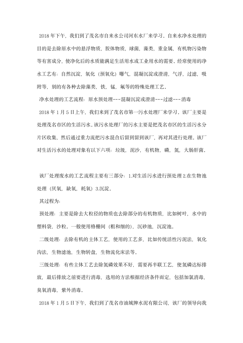 环境专业认识实习报告.docx第2页