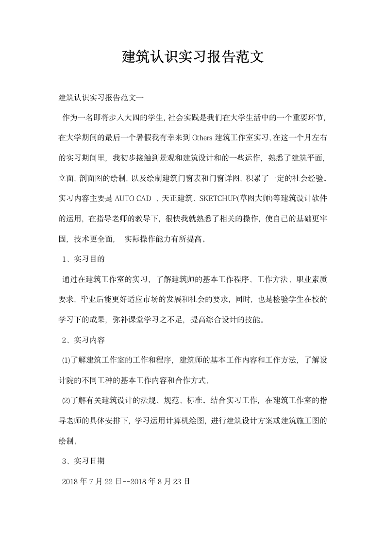 建筑认识实习报告范文.docx