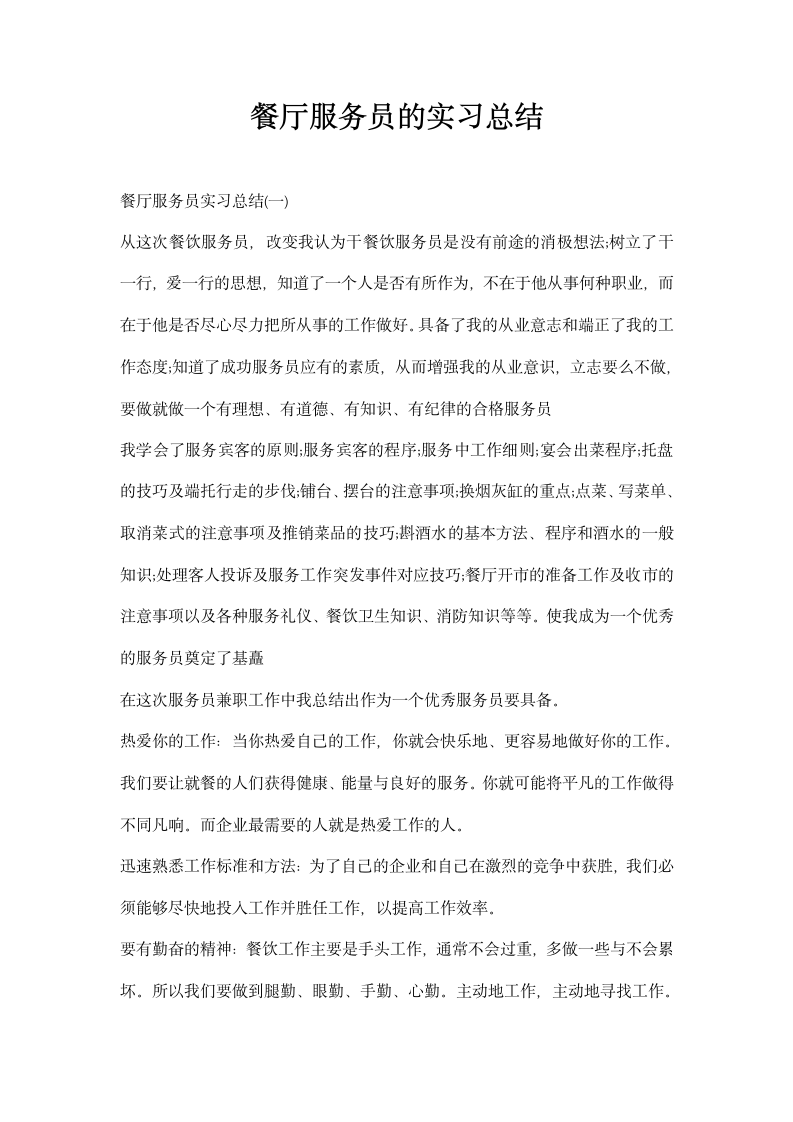 餐厅服务员的实习总结.docx