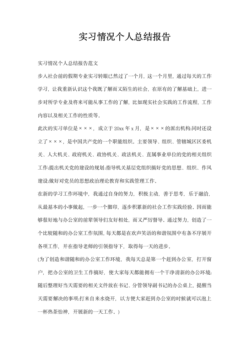 实习情况个人总结报告.docx