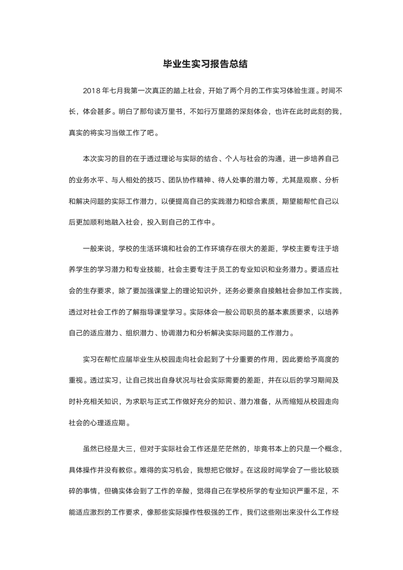 毕业生实习报告总结.docx第2页