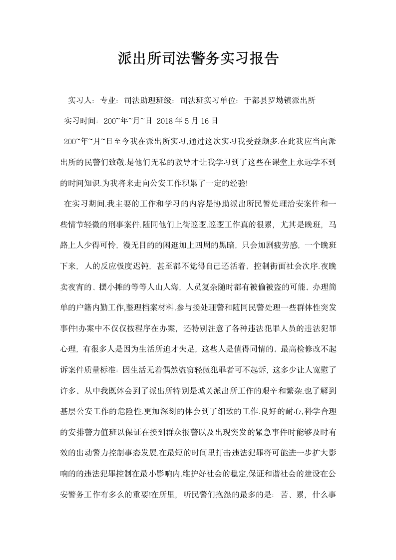 派出所司法警务实习报告.docx