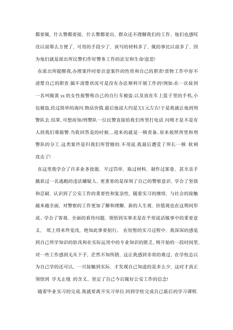 派出所司法警务实习报告.docx第2页