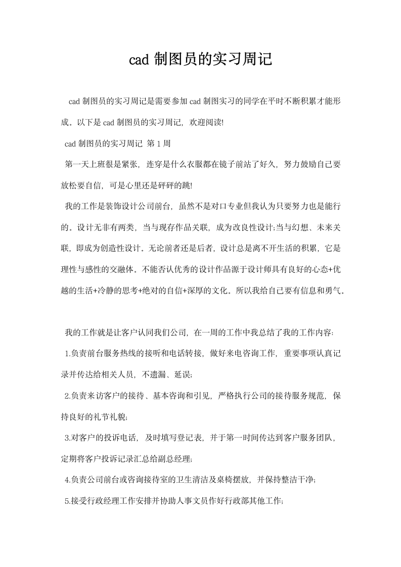 cad制图员的实习周记.docx