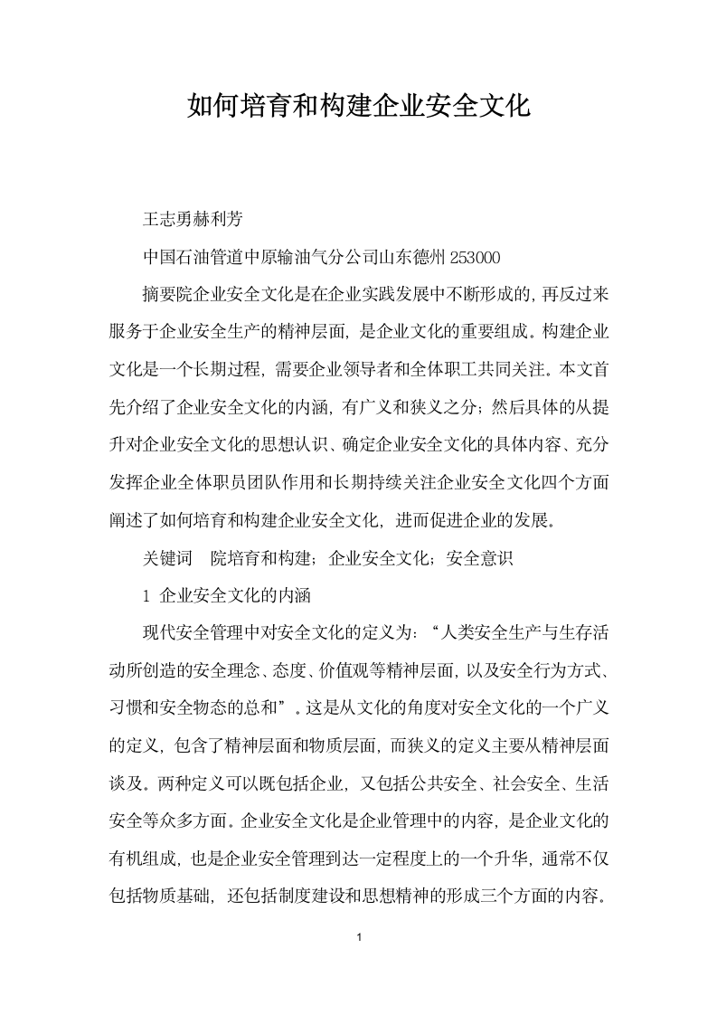 如何培育和构建企业安全文化.docx