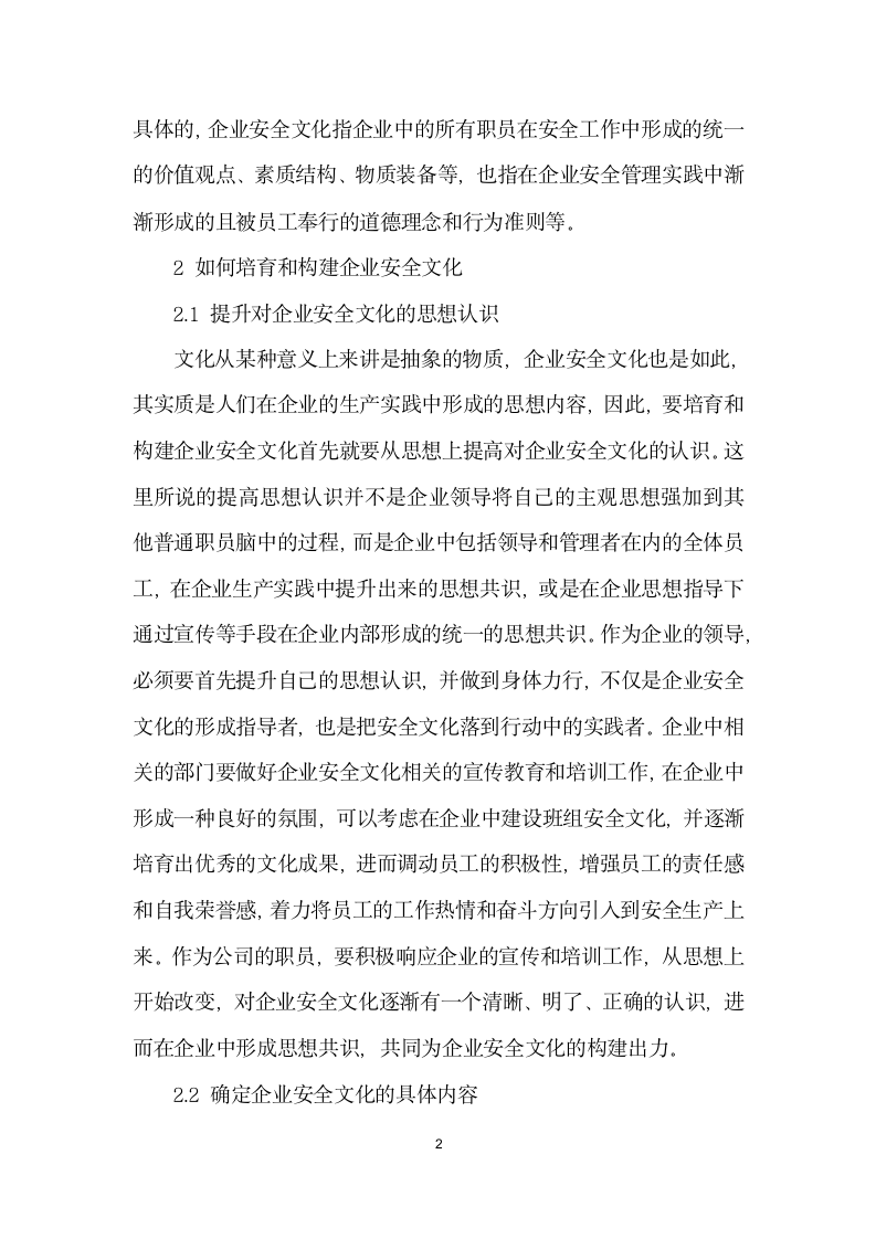 如何培育和构建企业安全文化.docx第2页