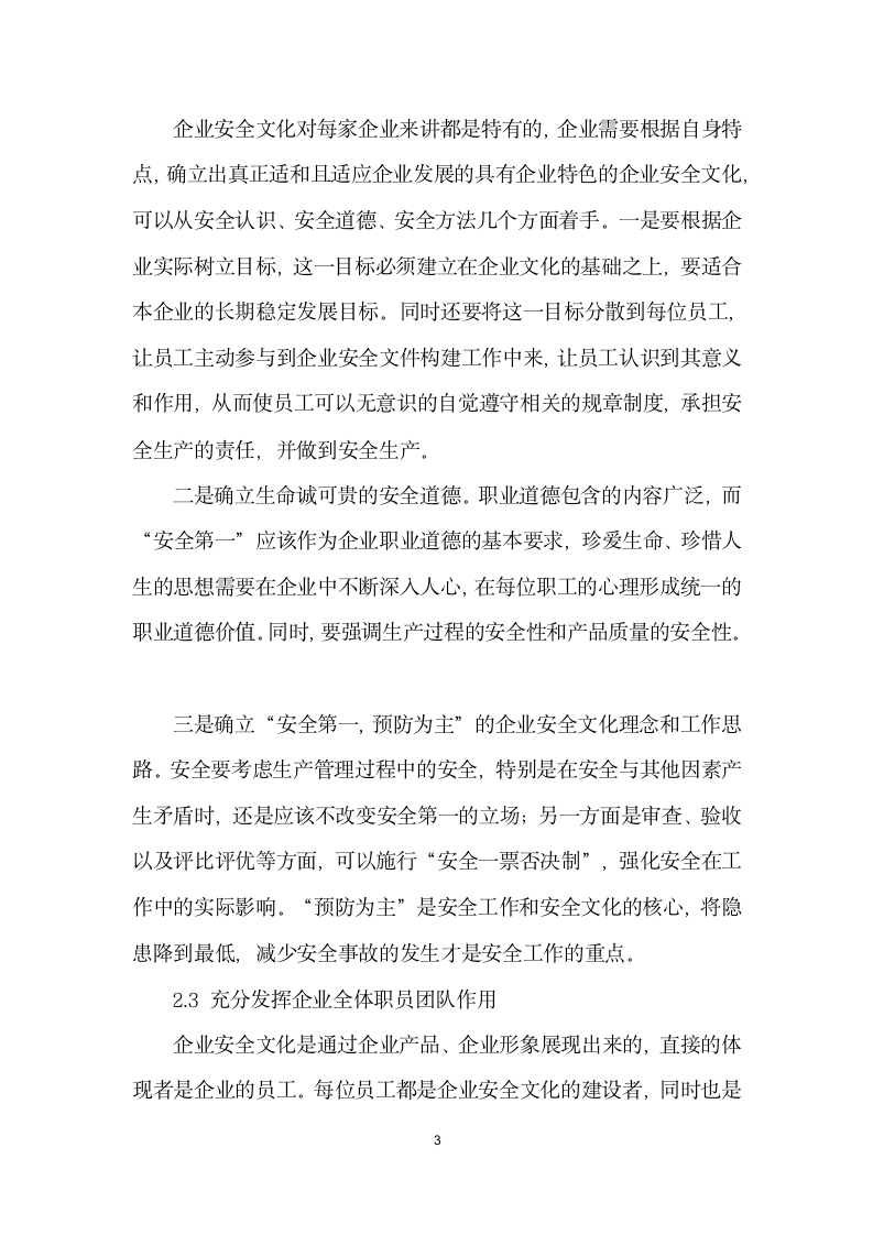 如何培育和构建企业安全文化.docx第3页