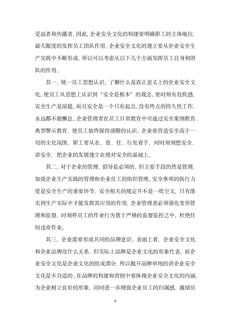 如何培育和构建企业安全文化.docx第4页