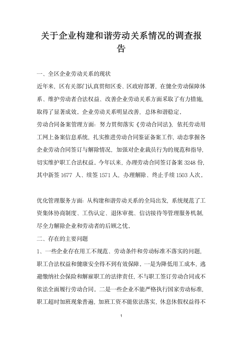 关于企业构建和谐劳动关系情况的调查报告.docx