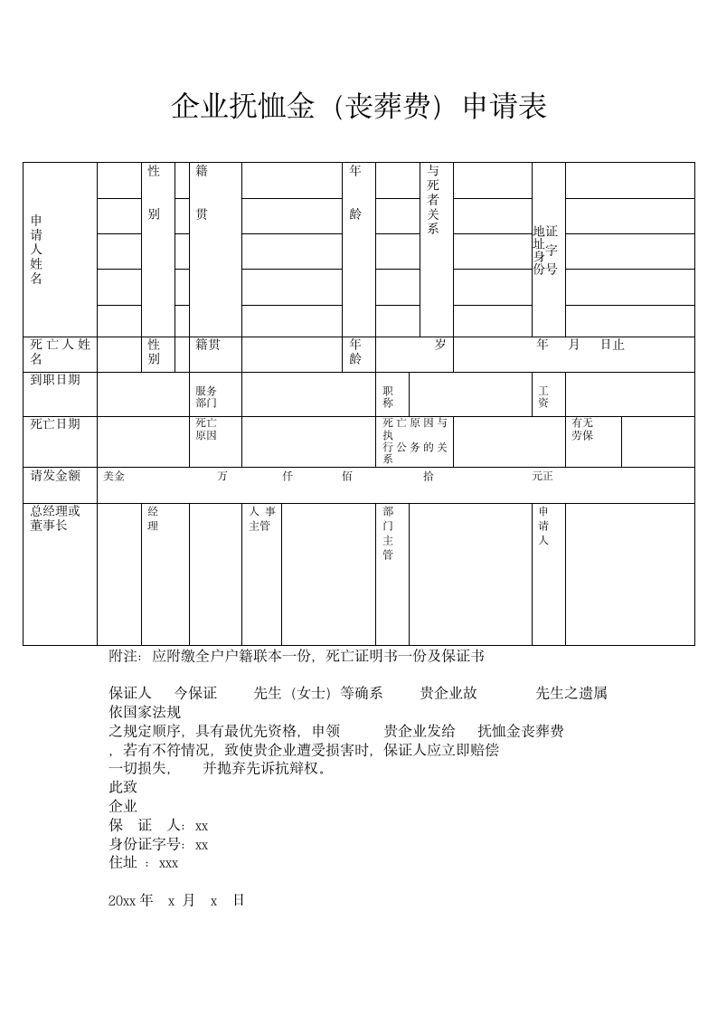 企业抚恤金（丧葬费）申请表.docx