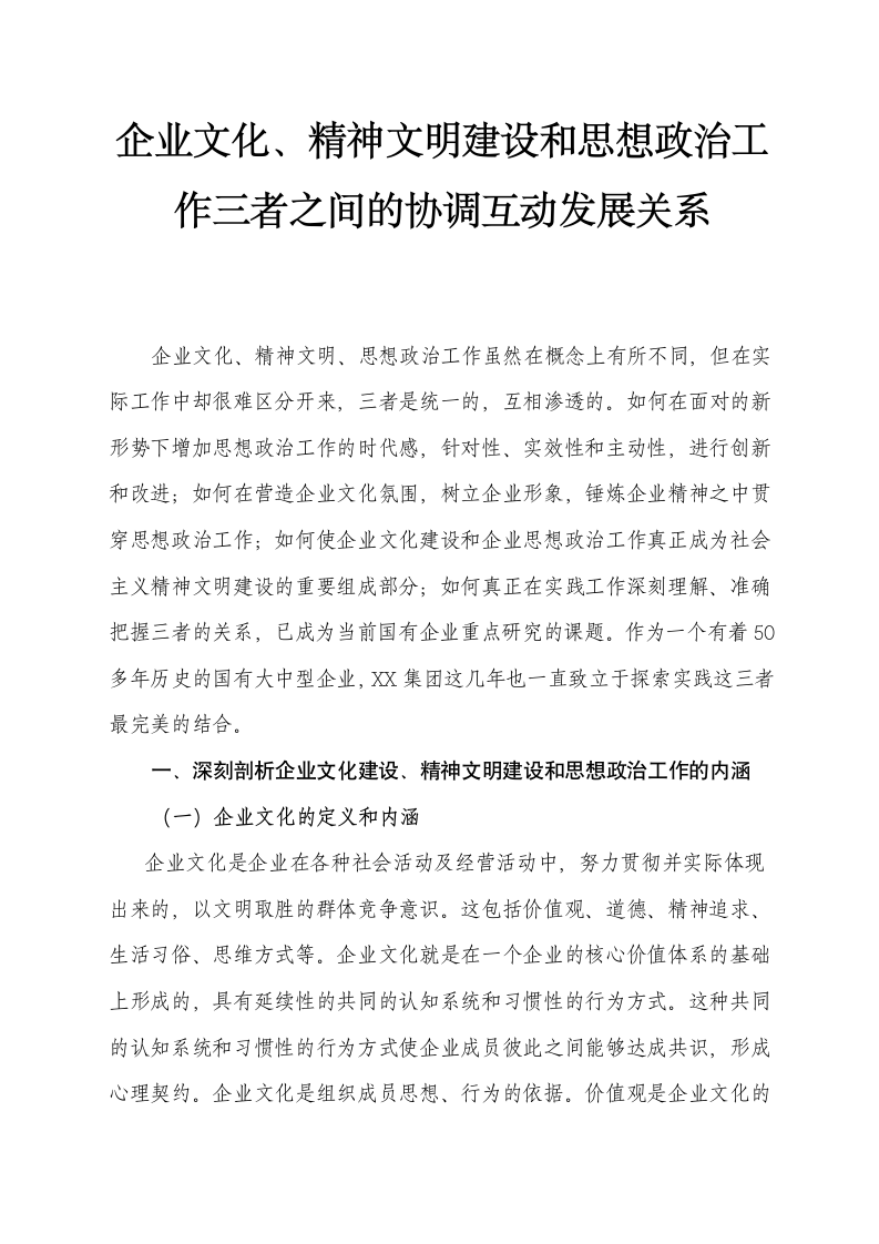 企业文化精神文明建设和思想政治.docx