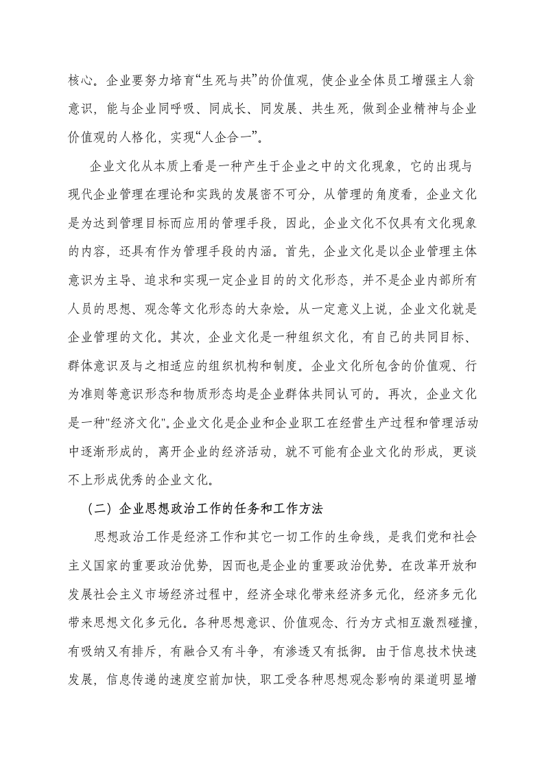 企业文化精神文明建设和思想政治.docx第2页