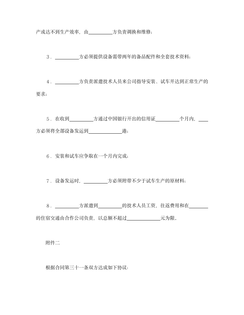 设立中外合资经营企业合同（农牧渔业）.doc第20页