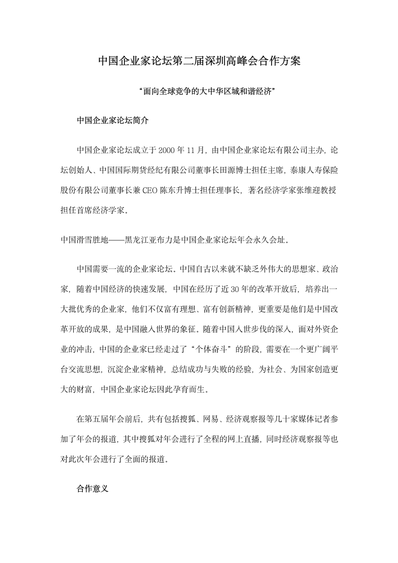 中国企业家论坛第二届深圳高峰会合作方案.doc