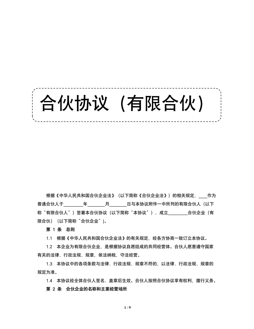 工商注册有限合伙企业协议模板.docx