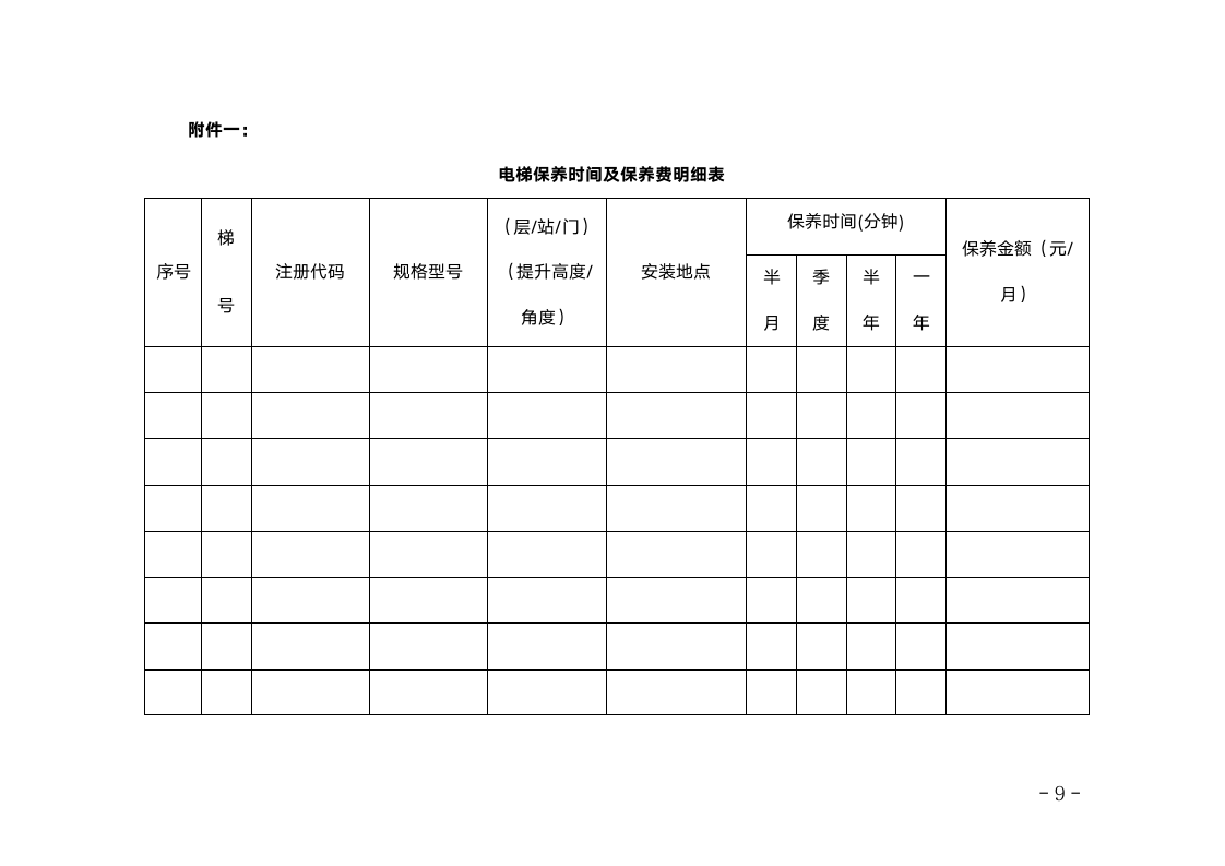 电梯维保合同范本.doc第9页