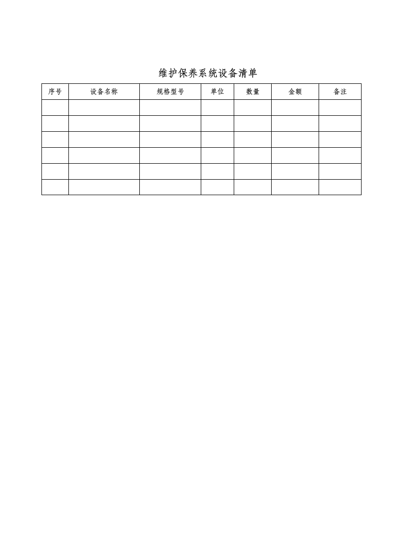 安防系统定期维保合同.doc第6页