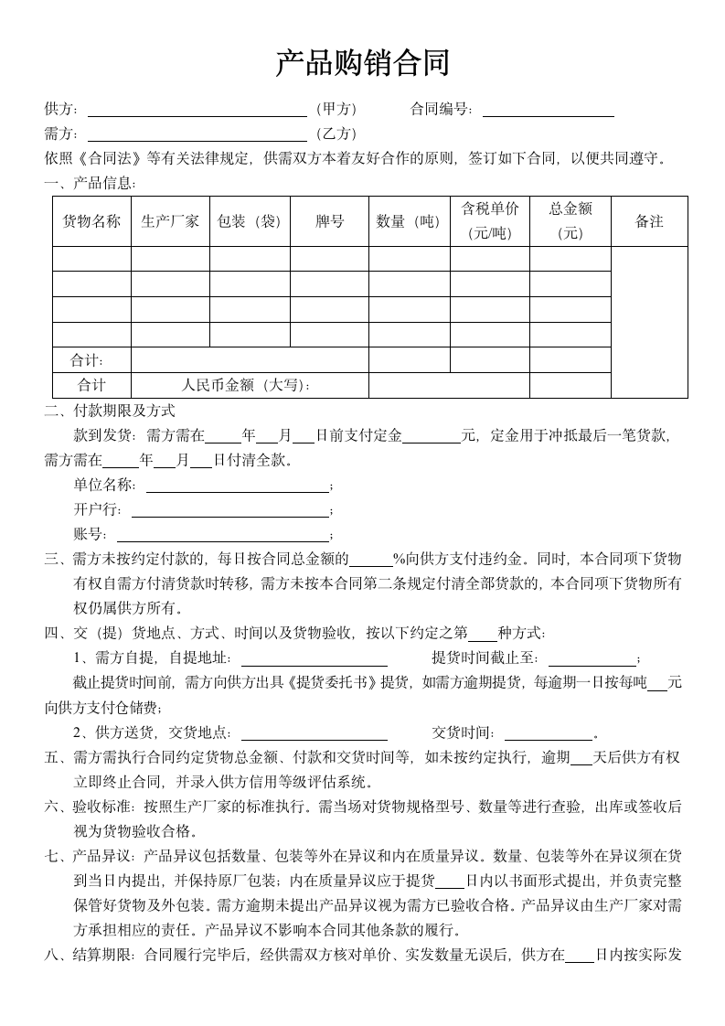 产品购销合同.docx