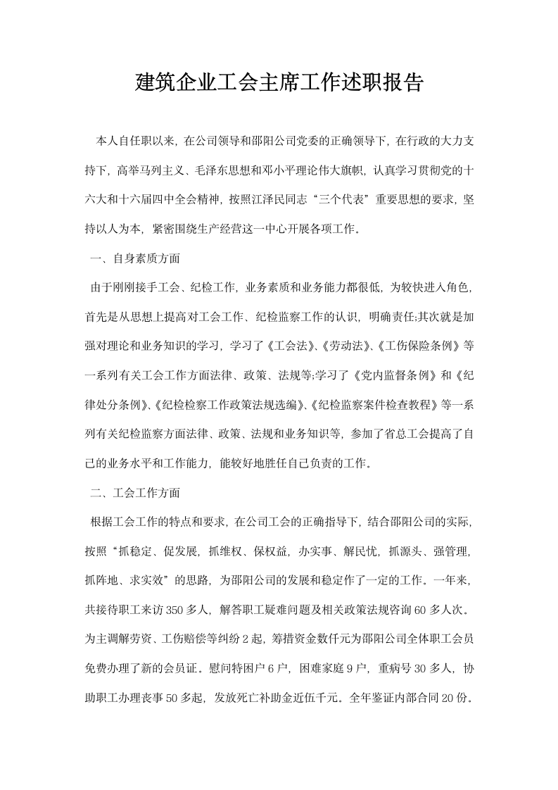 建筑企业工会主席工作述职报告.docx