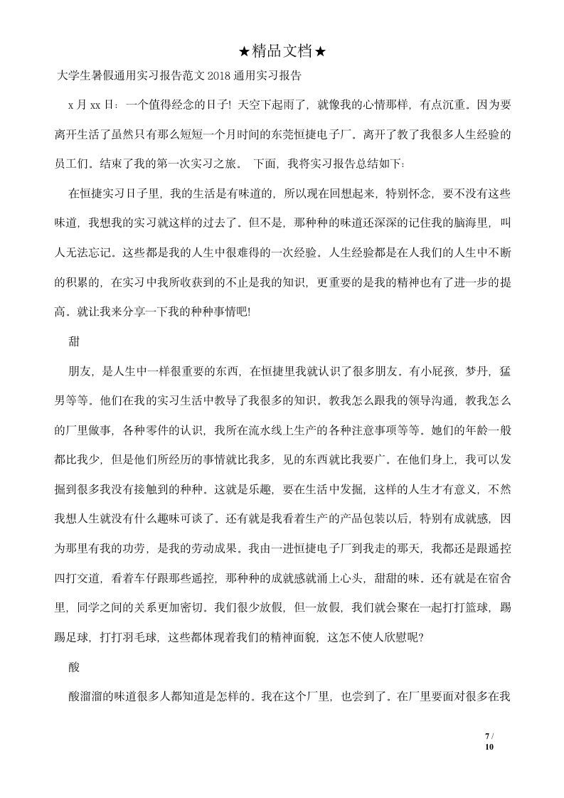 通用实习报告.doc第7页