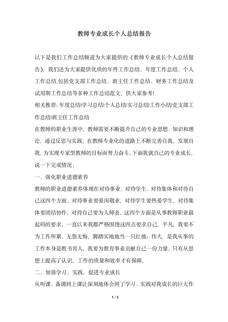 2018年教师专业成长个人总结报告.docx