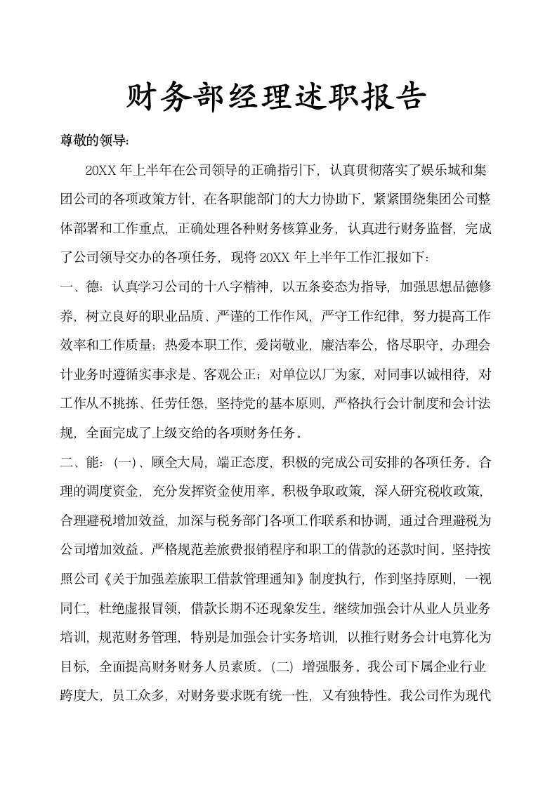 财务部经理年度述职报告示范文本.docx