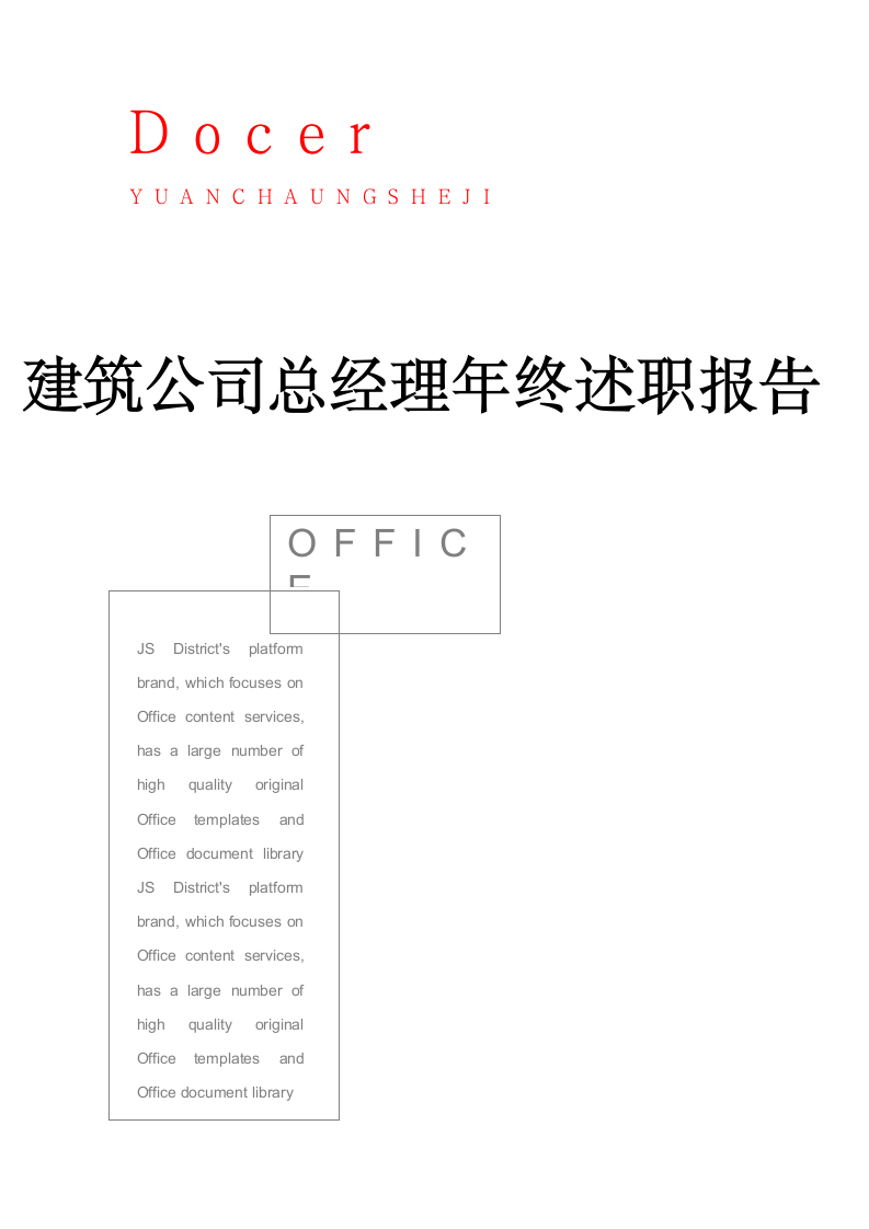 建筑公司总经理年终述职报告.docx