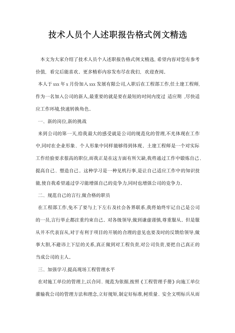 技术人员个人述职报告格式例文精选.docx