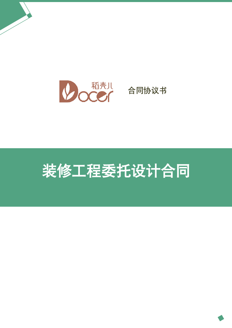 装修工程委托设计合同.docx