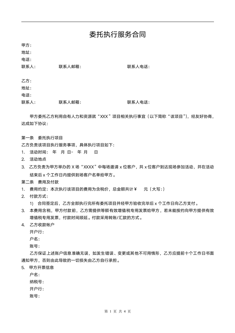 项目活动委托合同.docx