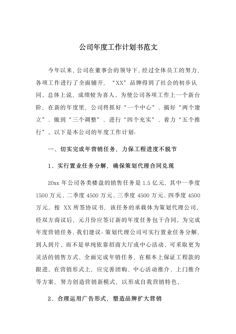 公司年度工作计划书范文.docx