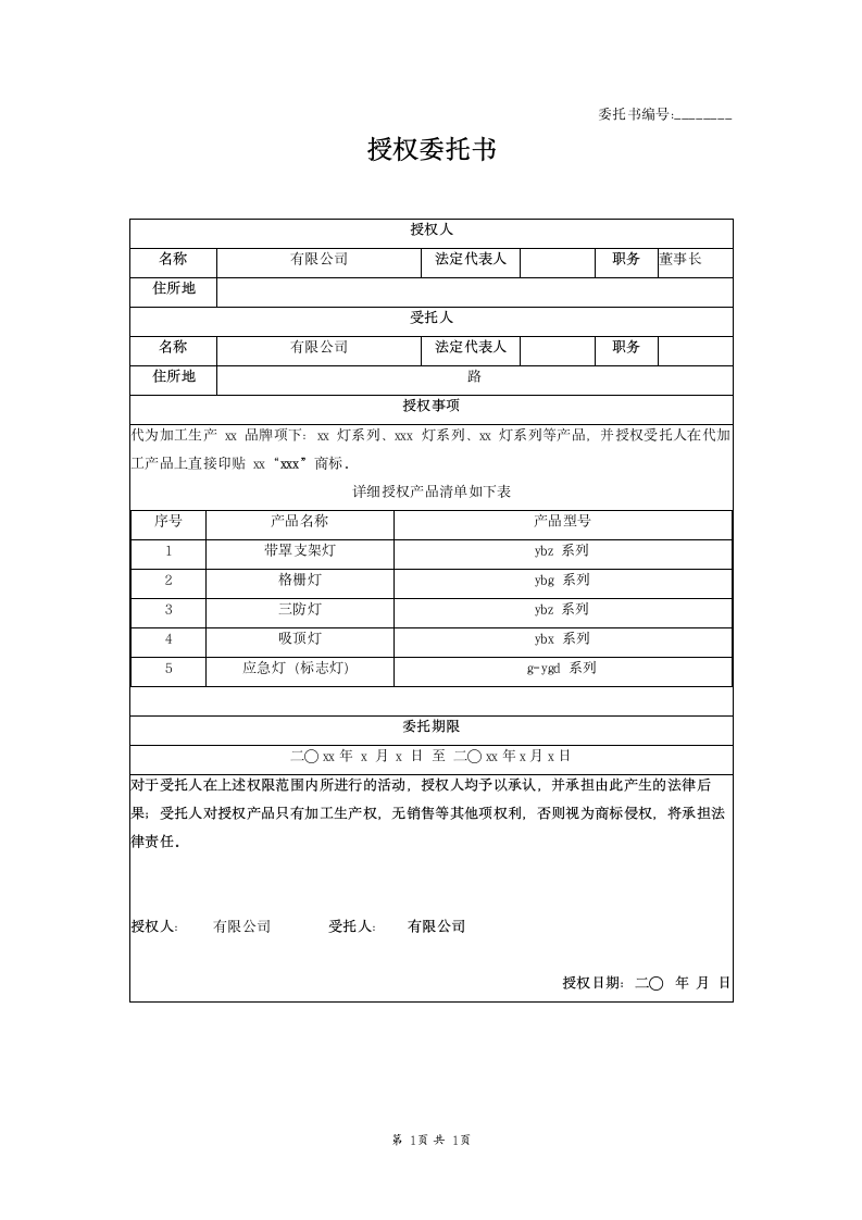 OEM贴牌生产授权委托书.docx