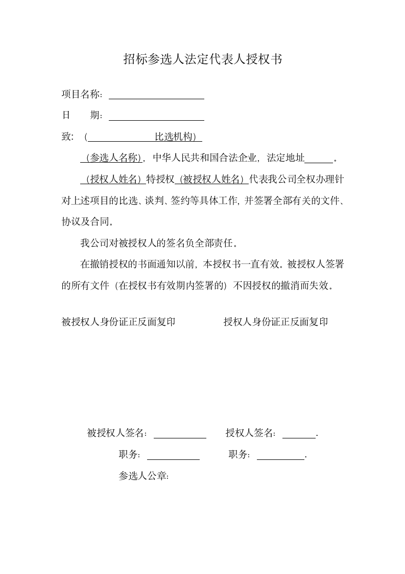 招标参选人法定代表人授权书.docx