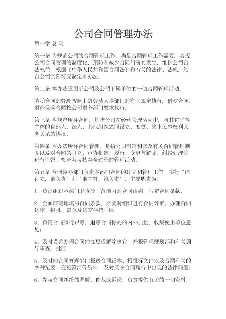 公司合同管理办法.docx