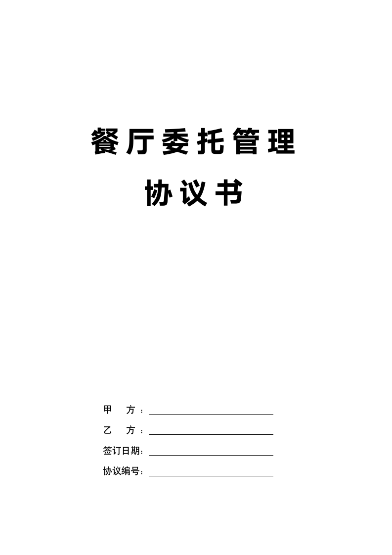 餐厅委托管理协议书.docx