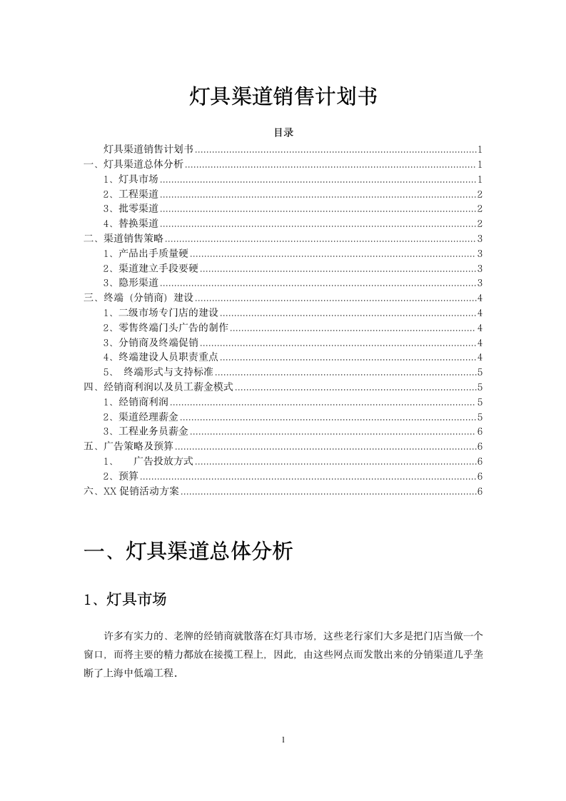 灯具渠道销售计划书.docx