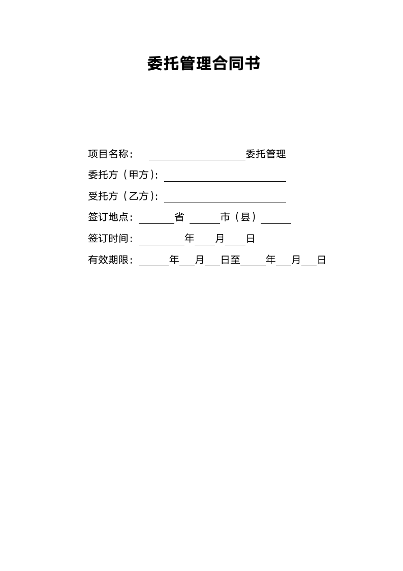 企业托管合同范本.doc第1页