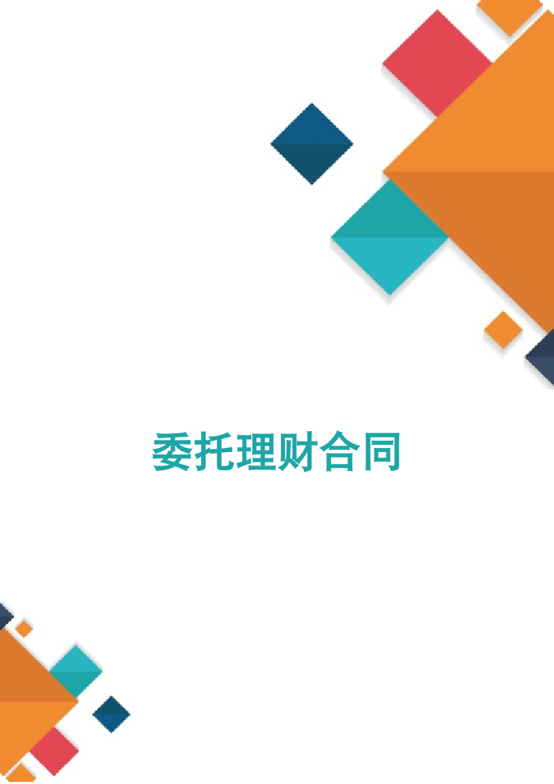 委托理财合同.docx第1页