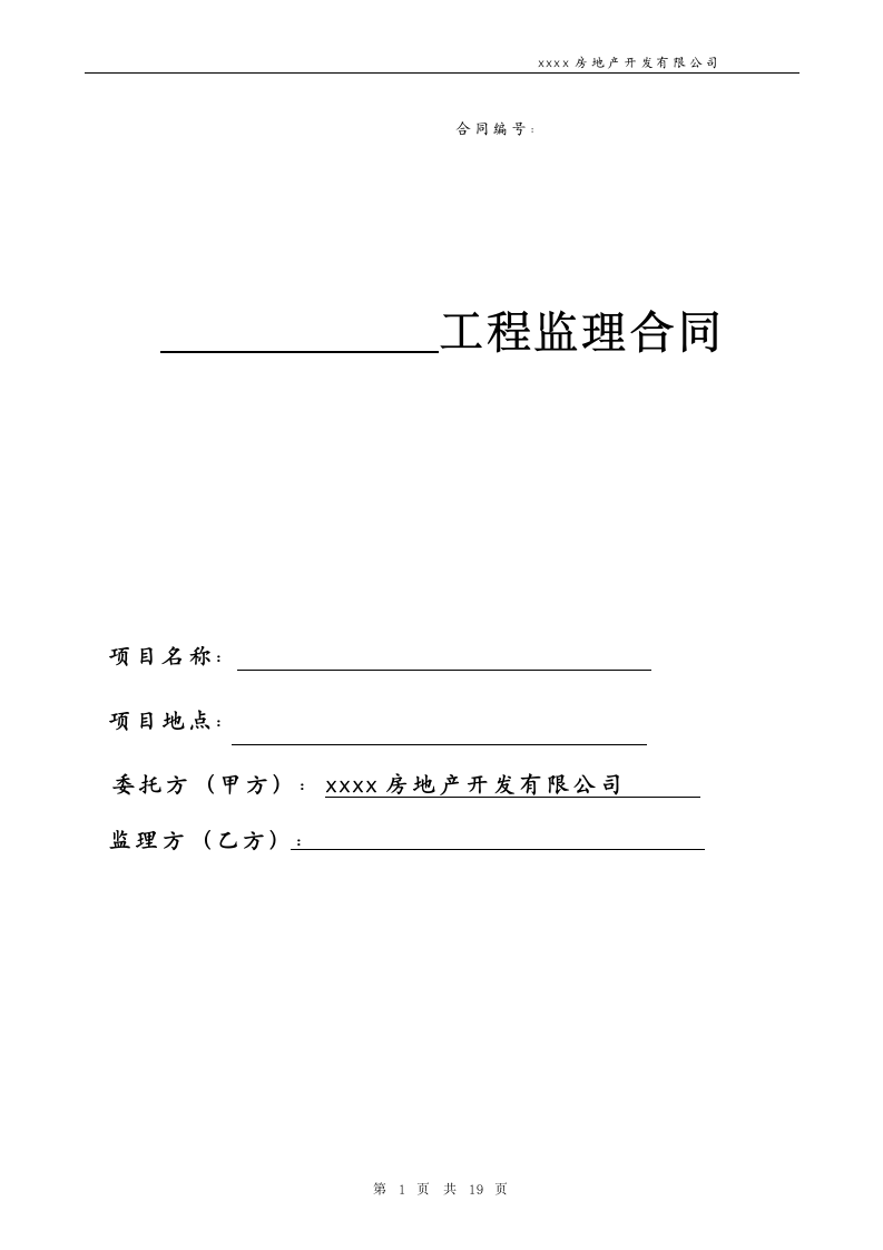 通用房产工程监理合同.docx