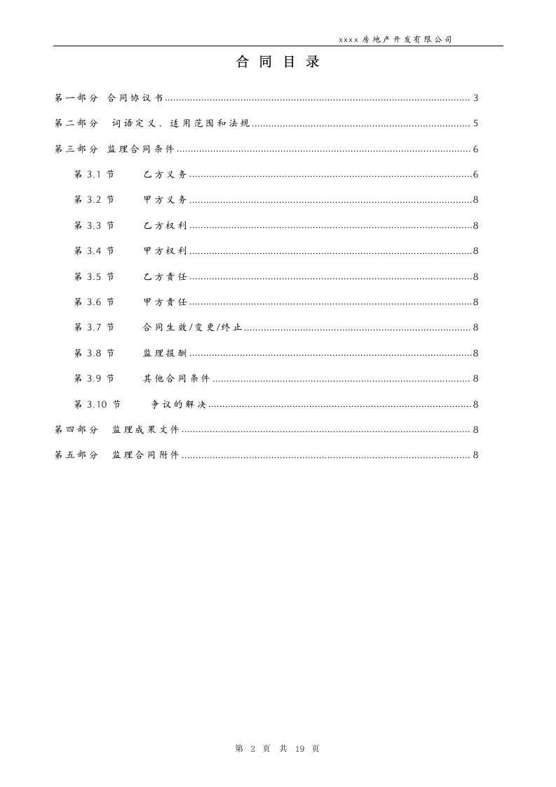 通用房产工程监理合同.docx第2页