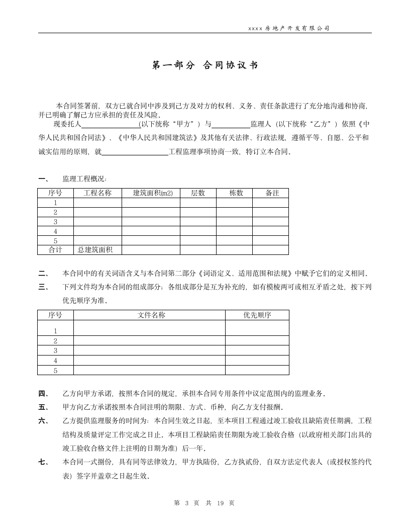 通用房产工程监理合同.docx第3页