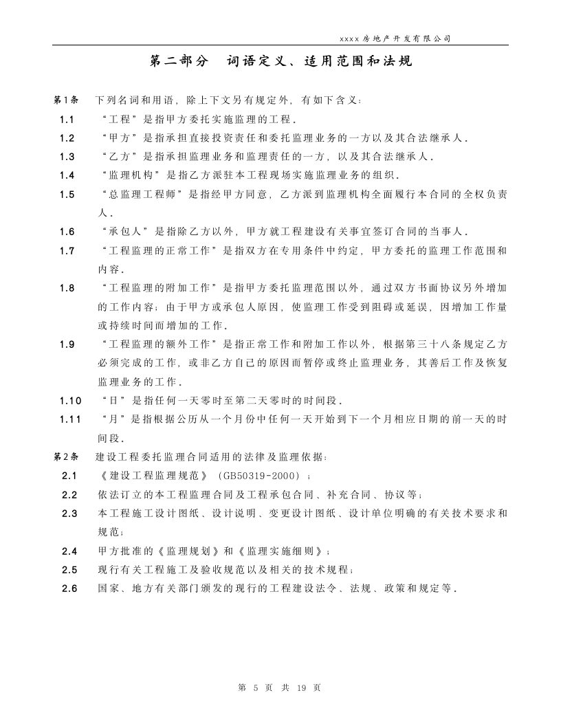 通用房产工程监理合同.docx第5页