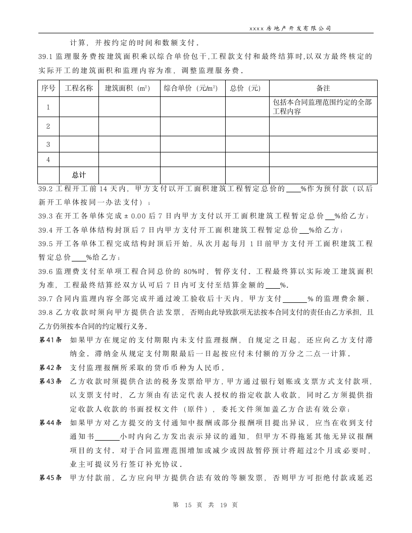 通用房产工程监理合同.docx第15页