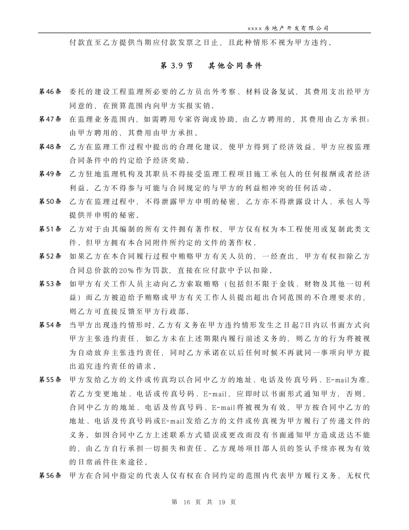 通用房产工程监理合同.docx第16页