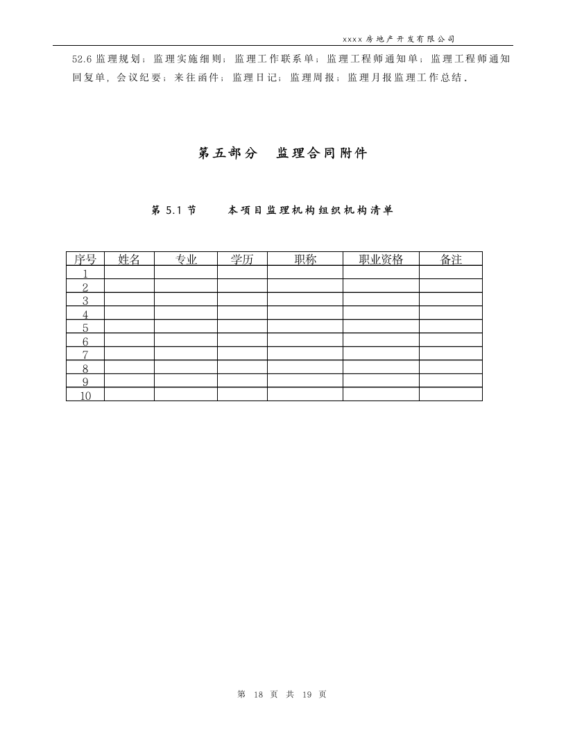 通用房产工程监理合同.docx第18页