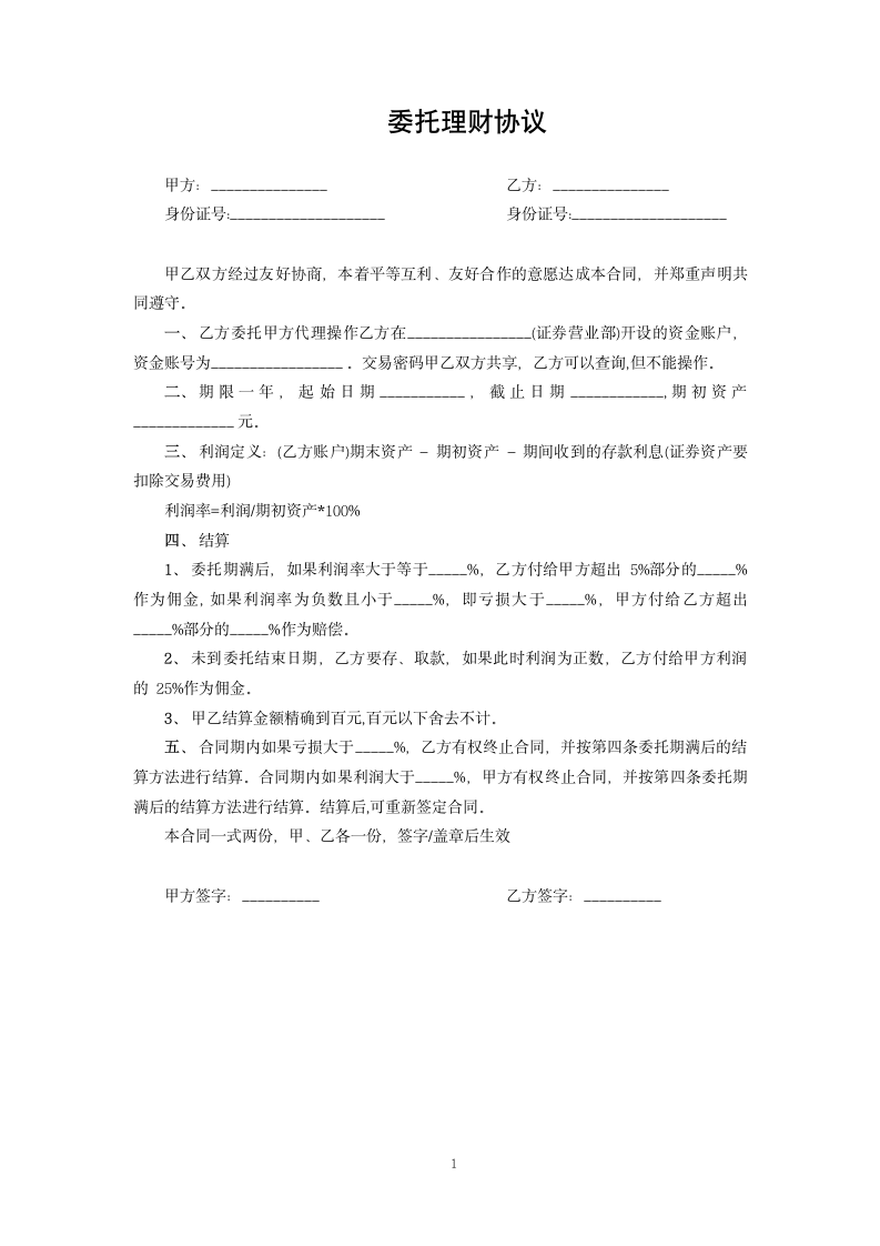 委托理财协议.docx