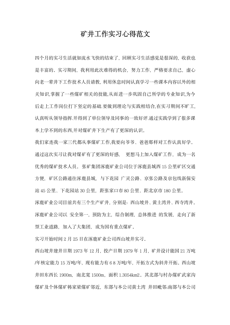 矿井工作实习心得范文.docx