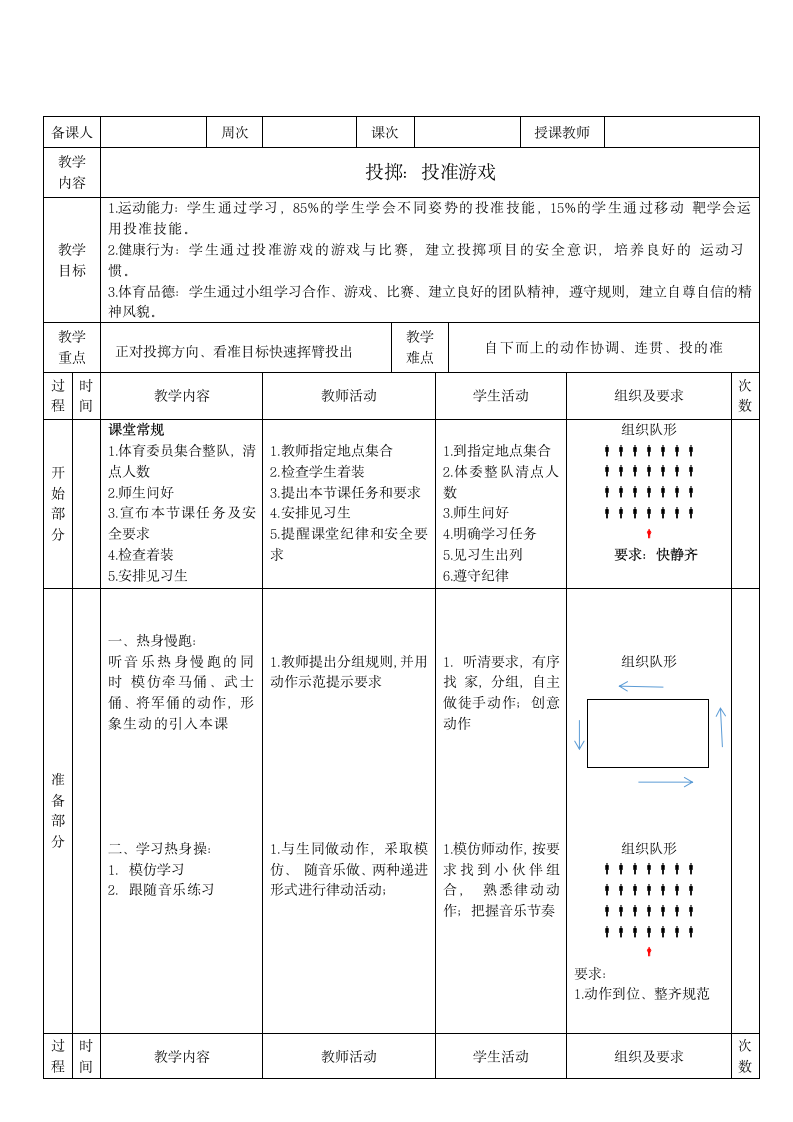 水平二 投掷 《投准游戏》（教案）（表格式）通用版五年级体育.doc第1页